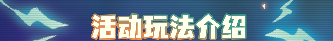 《元气骑士》新活动火力全开内容一览