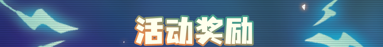 《元气骑士》新活动火力全开内容一览
