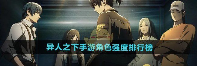 《异人之下手游》角色强度排行榜