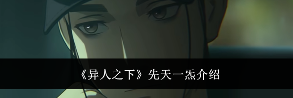 《异人之下》先天一炁介绍
