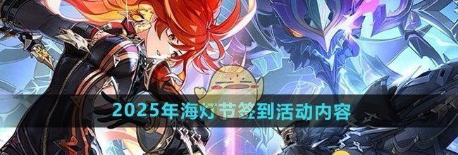 《原神》2025年海灯节签到活动内容