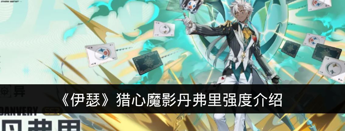 《伊瑟》猎心魔影丹弗里强度介绍