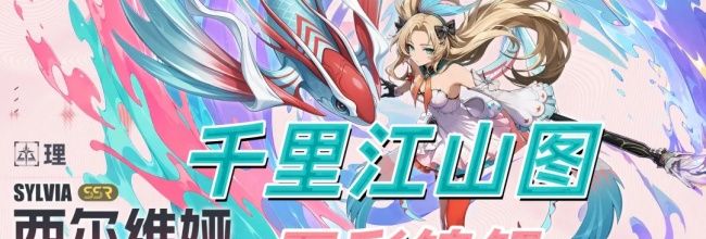 伊瑟西尔维娅技能效果解析