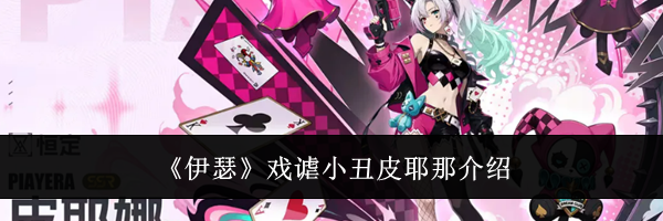 《伊瑟》戏谑小丑皮耶那介绍