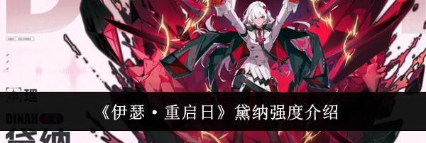 《伊瑟·重启日》黛纳强度介绍