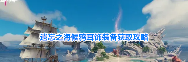 遗忘之海候鸦耳饰装备获取攻略