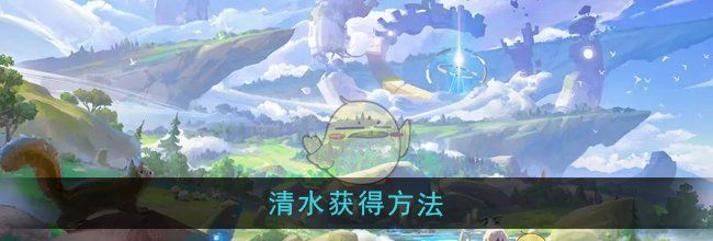 《悠星大陆》清水获得方法
