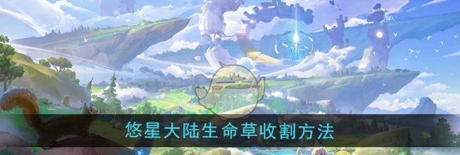 《悠星大陆》生命草收割方法