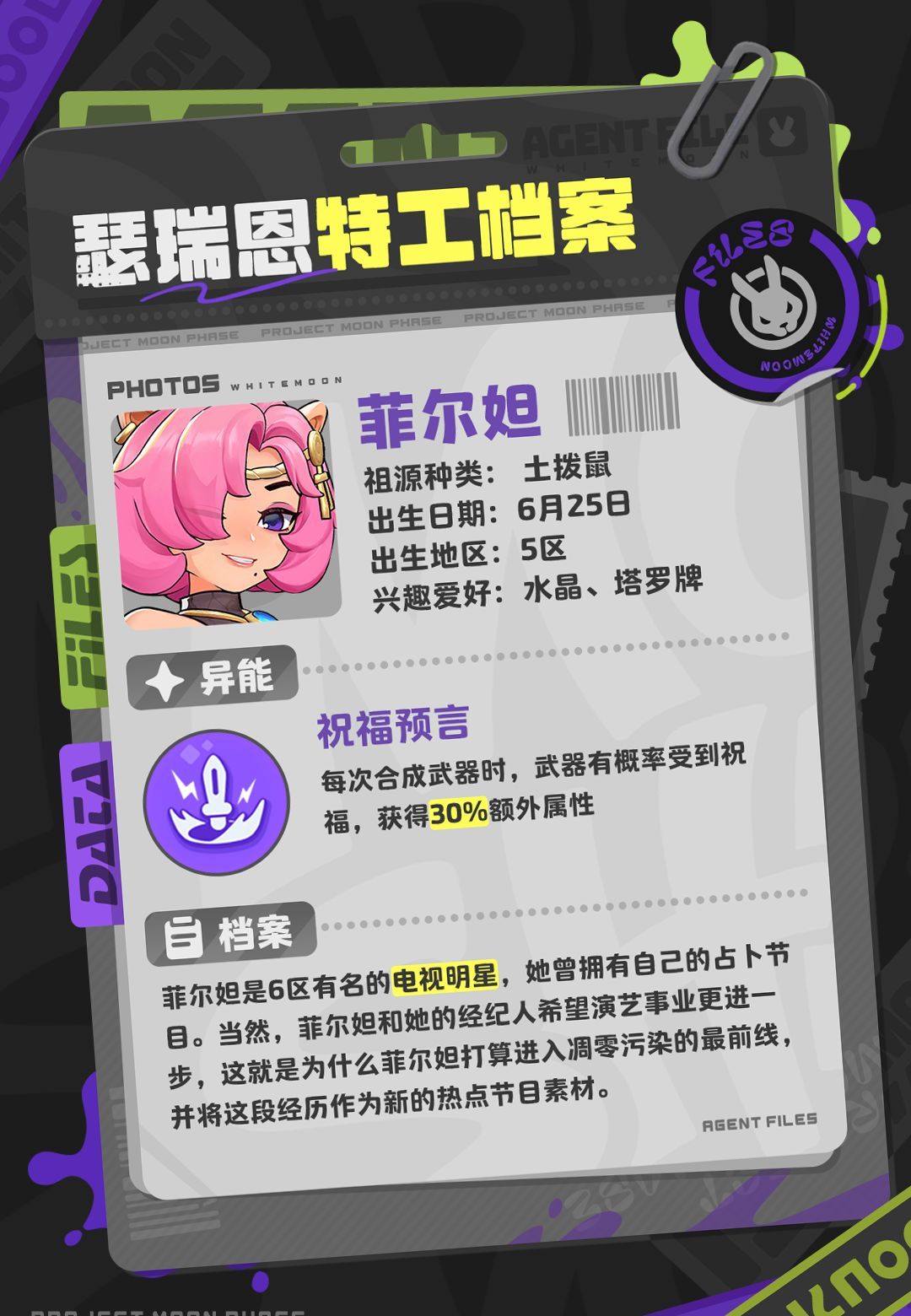 月相计划菲尔妲角色介绍