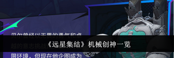 《远星集结》机械创神一览