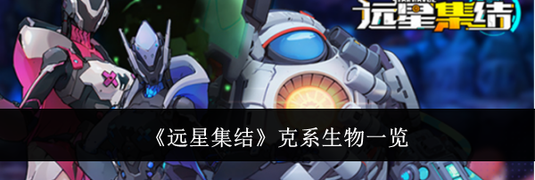 《远星集结》克系生物一览