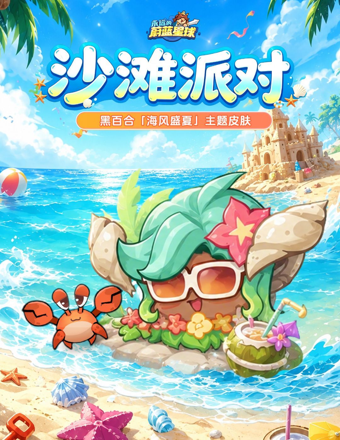 永远的蔚蓝星球3款夏日主题英雄皮肤一览