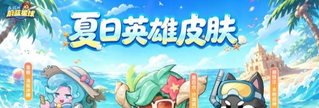 永远的蔚蓝星球3款夏日主题英雄皮肤一览
