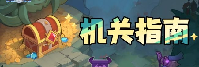 永远的蔚蓝星球机关系统玩法攻略