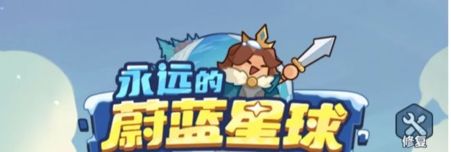 永远的蔚蓝星球推图攻略