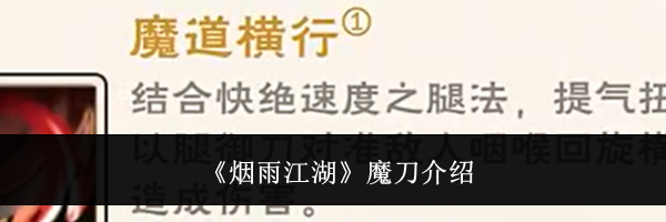 《烟雨江湖》魔刀介绍