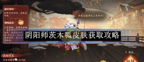 《阴阳师》茨木呱皮肤获取攻略