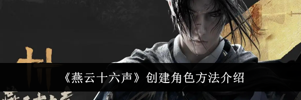 《燕云十六声》创建角色方法介绍