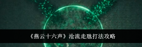 《燕云十六声》沧流走虺打法攻略