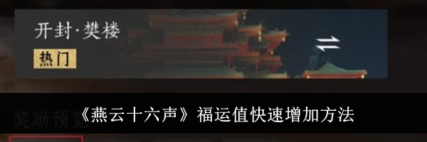 《燕云十六声》福运值快速增加方法