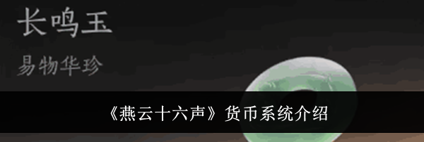 《燕云十六声》货币系统介绍