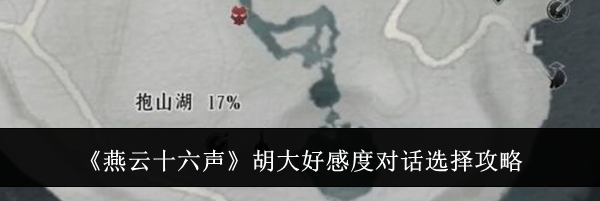 《燕云十六声》胡大好感度对话选择攻略