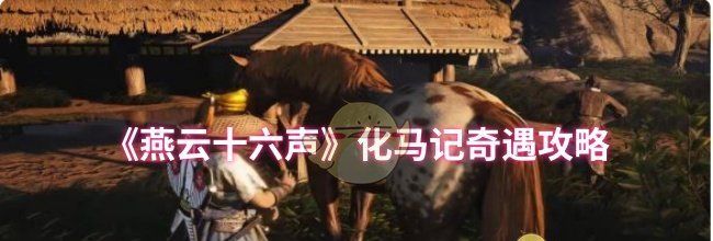 《燕云十六声》化马记奇遇攻略