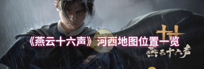 《燕云十六声》河西地图位置一览
