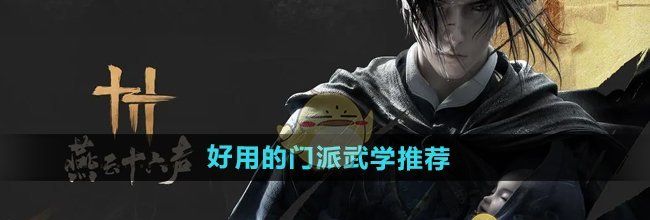 《燕云十六声》好用的门派武学推荐