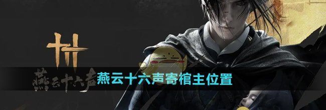 《燕云十六声》寄棺主位置介绍