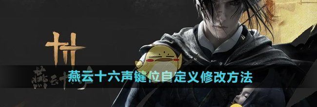 《燕云十六声》键位自定义修改方法