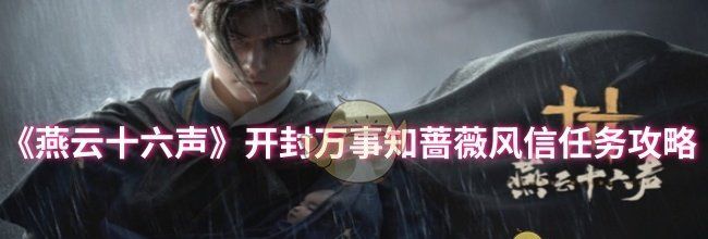 《燕云十六声》开封万事知蔷薇风信任务攻略