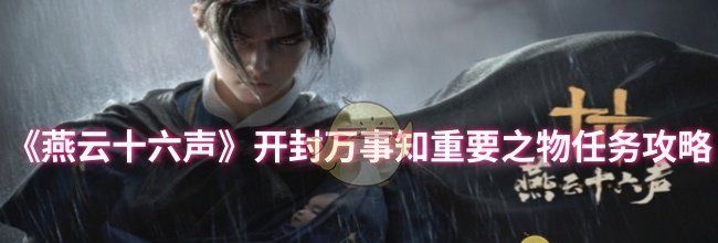 《燕云十六声》开封万事知重要之物任务攻略