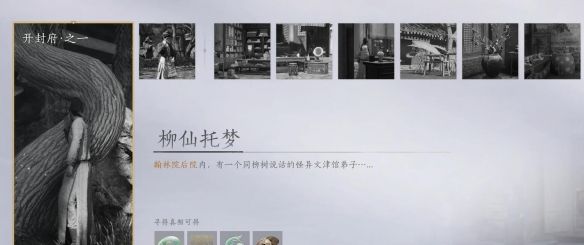 《燕云十六声》柳仙托梦任务攻略