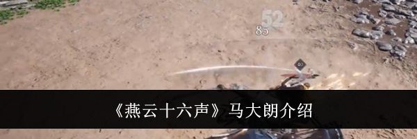 《燕云十六声》马大朗介绍