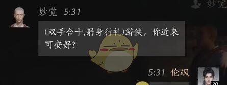 《燕云十六声》妙觉对话结交攻略