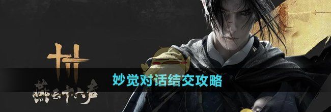 《燕云十六声》妙觉对话结交攻略