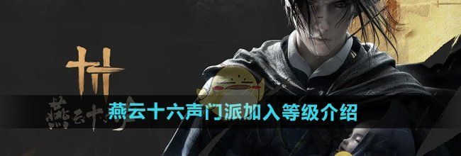 《燕云十六声》门派加入等级介绍