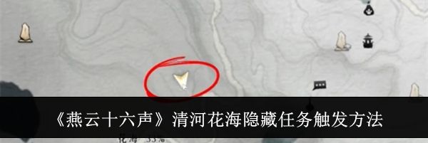 《燕云十六声》清河花海隐藏任务触发方法