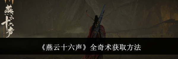 《燕云十六声》全奇术获取方法