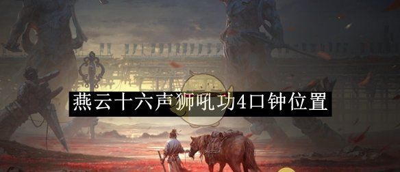 《燕云十六声》狮吼功4口钟位置