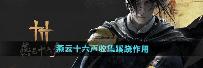 《燕云十六声》收集蹊跷作用介绍