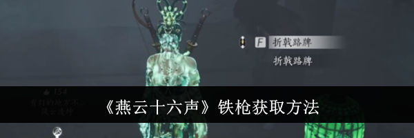 《燕云十六声》铁枪获取方法