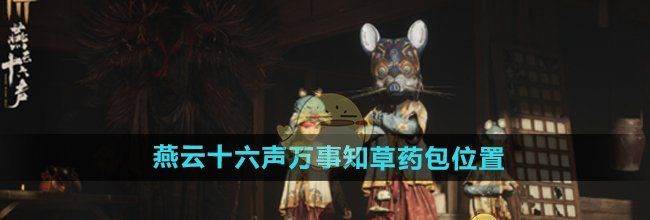 《燕云十六声》万事知草药包位置