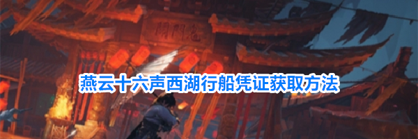 燕云十六声西湖行船凭证获取方法