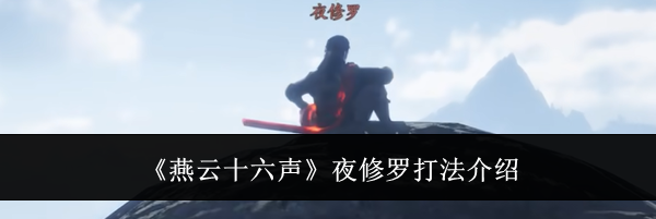 《燕云十六声》夜修罗打法介绍