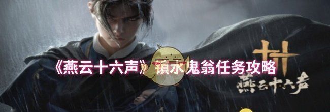 《燕云十六声》镇水鬼翁任务攻略