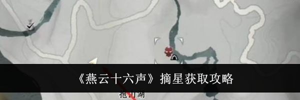 《燕云十六声》摘星获取攻略