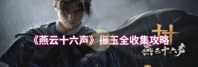 《燕云十六声》振玉全收集攻略