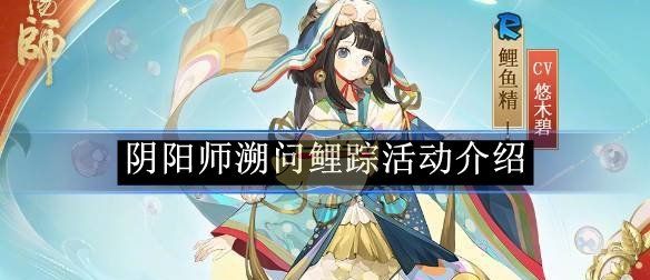 《阴阳师》溯问鲤踪活动介绍